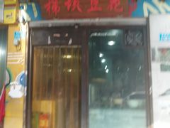 门面-梯坎豆花