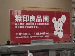 -MUJI无印良品(扬名广场2期店)