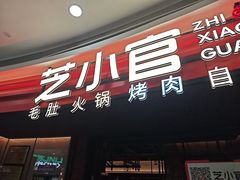 -芝小官毛肚火锅海鲜自助(苏州吴江区万宝店)