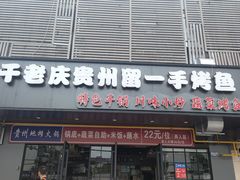 -干老庆贵州留一手烤鱼·地摊火锅(财经大学店)