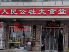 -人民公社大食堂(张家湾店)