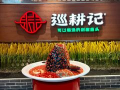 -巡耕记·湖南土菜(长湖店)