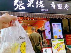 -张果佬年糕卷(科巷店)