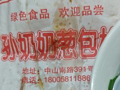 -孙奶奶葱包桧
