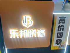 -乐邦快修手机电脑维修回收(打浦桥日月光店)