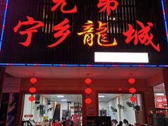 门面-兄弟宁乡龙城(麓景路店)