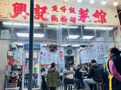 -兴记菜馆