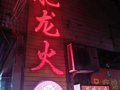 门面-肥龙火锅(南坪店)