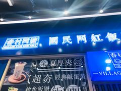 -眷村阿嬷(华润万象城店)