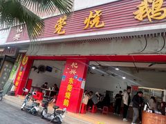 -杞兴东莞烧鹅