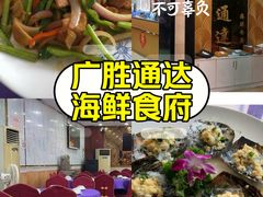 -广胜通达海鲜食府(黄沙店)