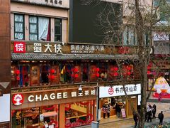 -蜀大侠火锅(总府路店)