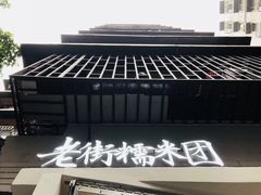 -正南齐北·老街糯米团(洪崖洞店)