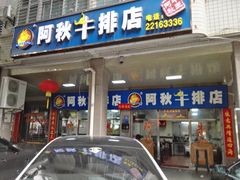门面-阿秋牛排(湖心街店)