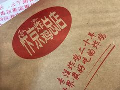 -阿捡忭京炸鸡(韭菜园总店)