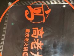 -重庆高老九火锅(万象城店)