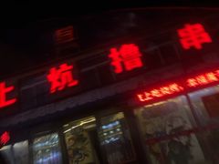 门面-上炕撸串(长青路店)