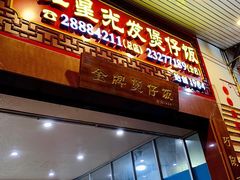 门面-红星光发煲仔饭(大石街店)