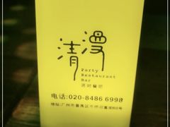 -清漫·派对音乐餐吧(市桥店)
