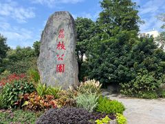 -荔枝公园(福田区)