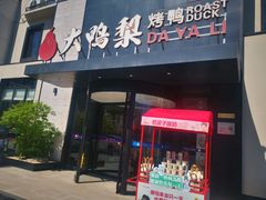-大鸭梨烤鸭(望京店)