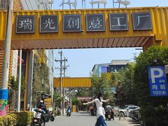 -瑞光创意工厂