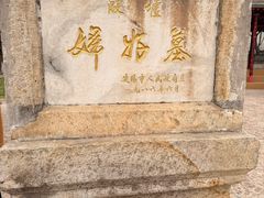 -妇好墓