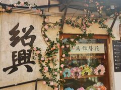 -绍兴书圣故里景区