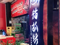 门面-猫爪爪原切自助烤肉(观音桥阳光世纪店)