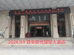 -西安阳光国际大酒店·中餐厅