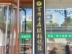 -绿杨馄饨临顿路店