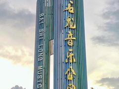 -白石龙音乐公园