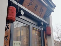 门面-芦月轩羊蝎子(劲松店)