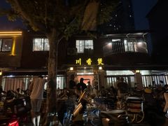 -川香煲(茅台路店)