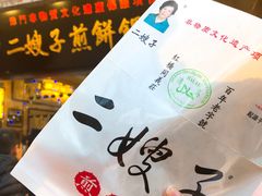 -清真·二嫂子煎饼果子(鼓楼旗舰形象店)