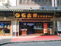 -石古会玉石批发中心