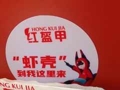 -红盔甲·小龙虾(天钥桥店)