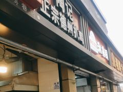 -陶记正宗德州扒鸡(科巷店)