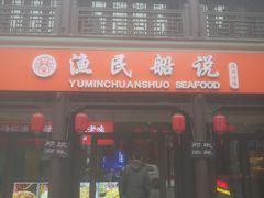 门面-渔民船说·北塘海鲜·天津菜·海肠捞饭(北塘古镇店)
