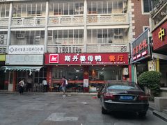 门面-斯丹姜母鸭·古法干香(涂门街总店)