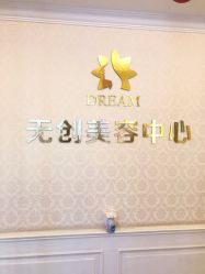 点击看大图 -昆明梦想医疗美容医院