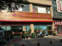 门面-皖北三喜油茶馆(天鹅湖万达店)