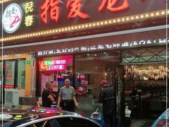 门面-指爱龙虾(金杨路总店)