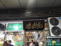 门面-老爆肚满五香烧牛羊肉