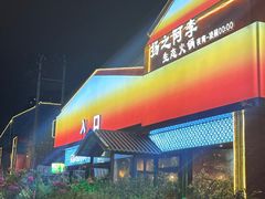 -扬之阿李菌汤火锅(1969店)