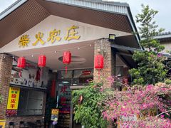 -柴火农庄(东海路店)