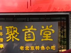 -聚首堂·特色小吃·肘子(什刹海德胜门店)