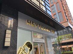 门面-喜茶(深圳丰盛町店)