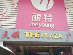 -天娱广场