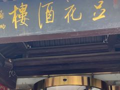 门面-豆花酒楼·三十八年匠心(秦皇东大街店)